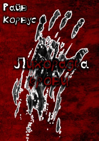 Райв Корвус, Лихорадка крови